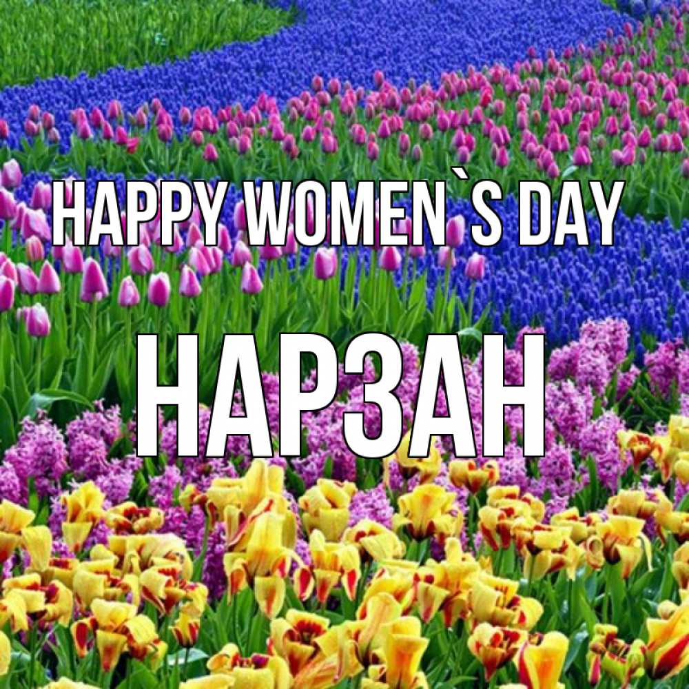 Greetings card с именем, НАРЗАН happy women`s day цветы Greetings with text for free download 